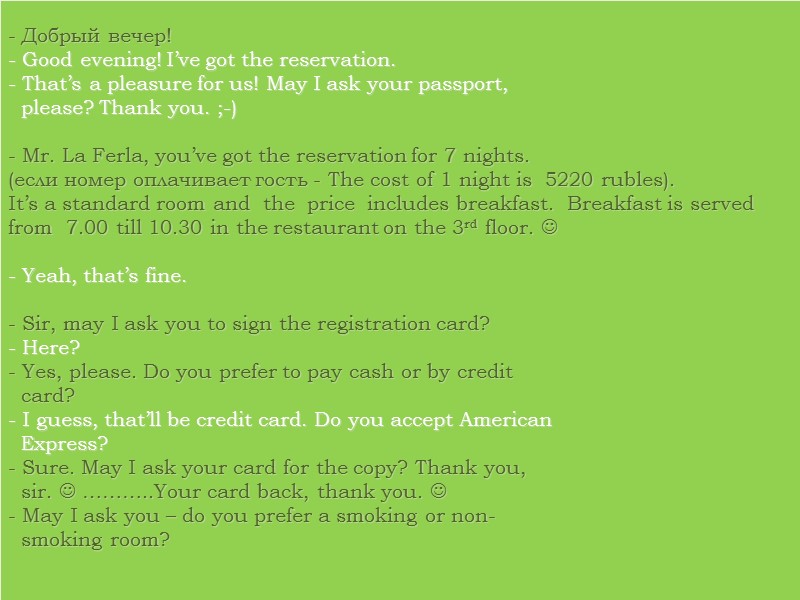 Добрый вечер!   Good evening! I’ve got the reservation.  That’s a pleasure